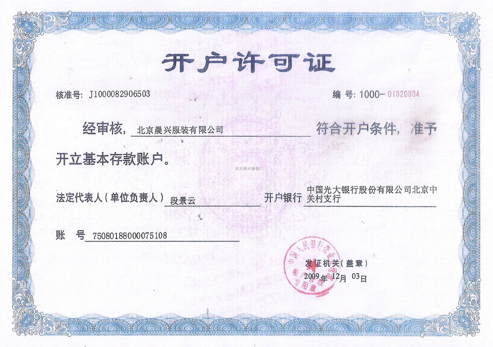 晨興服裝開戶許可證
